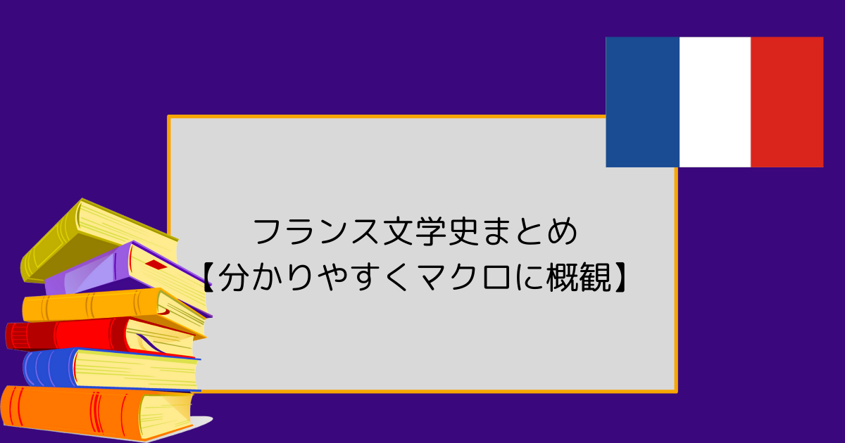 フランス文学史まとめ【分かりやすくマクロに概観】 | 教装人～教養を 