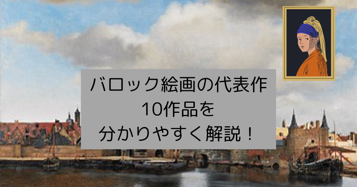 バロック絵画の代表作10作品を分かりやすく解説！ | 教装人～教養を装備した超人～
