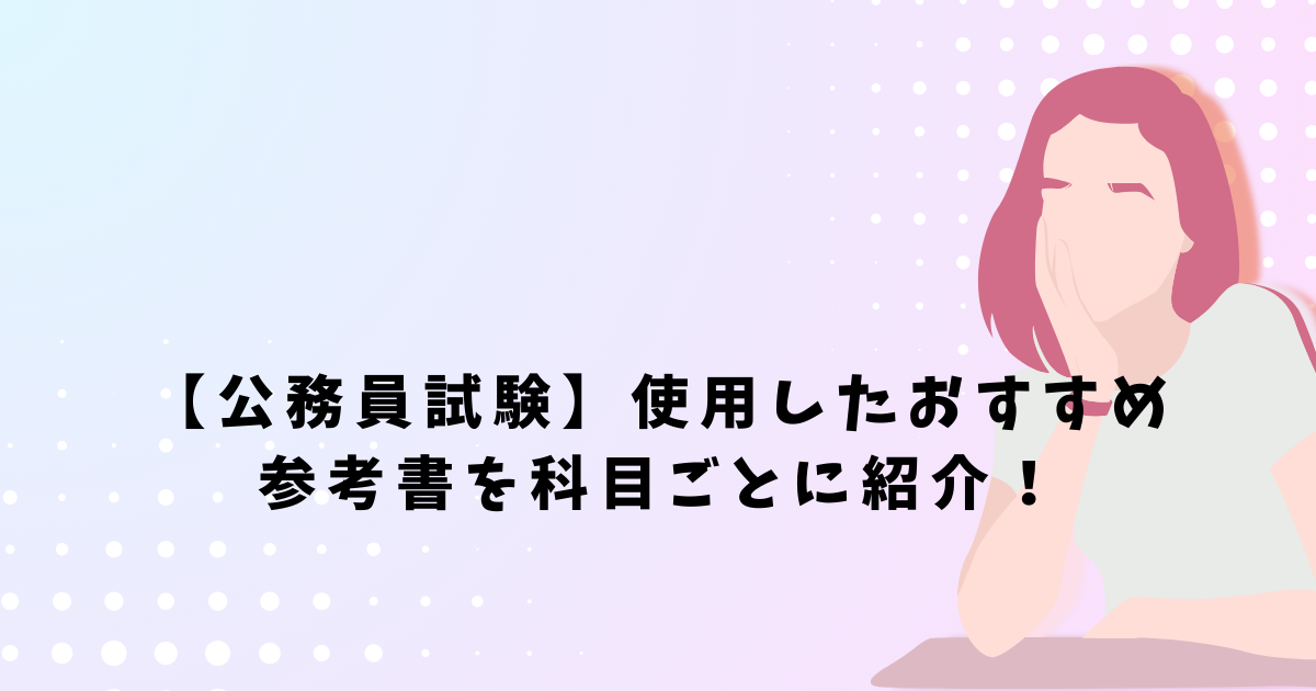 公務員試験】使用したおすすめ参考書を科目ごとに紹介！ | 教装人 